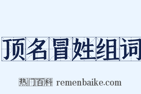 顶名冒姓组词是什么意思的图片